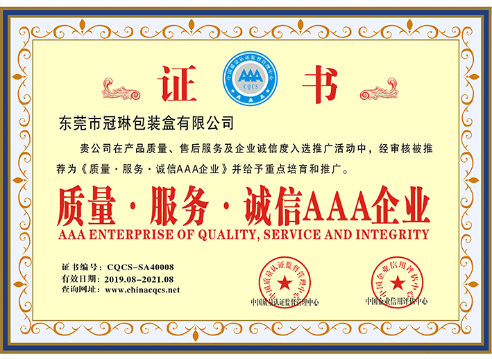 質(zhì)量服務(wù)誠信AAA企業(yè)