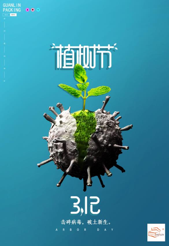 植樹(shù)節-共度時(shí)艱