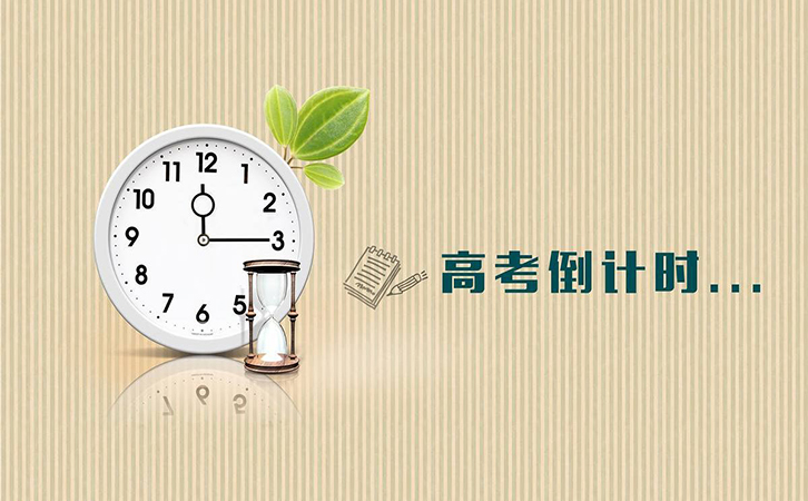 高考倒計時(shí)，冠琳包裝祝高三莘莘學(xué)子旗開(kāi)得勝