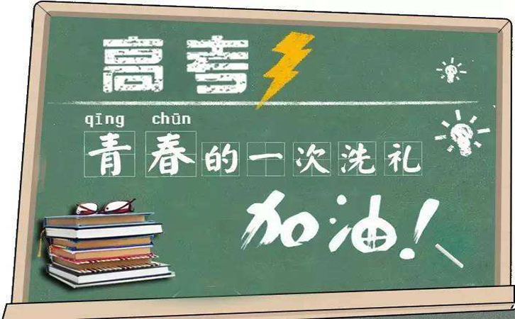 高考倒計時(shí)，冠琳包裝祝高三莘莘學(xué)子旗開(kāi)得勝