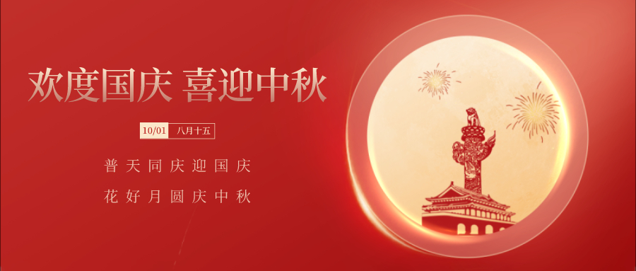 歡度國慶中秋，這幾個(gè)問(wèn)題不能忽視