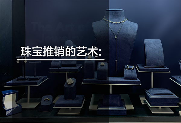 珠寶營(yíng)銷(xiāo).png