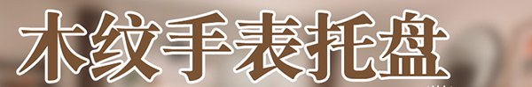 手表托盤(pán)5.jpg